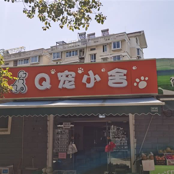 Q宠小舍:南通市崇川区