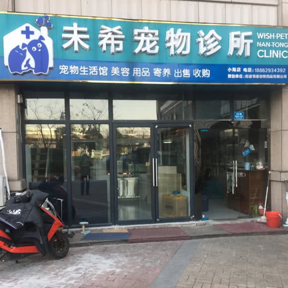 未希宠物诊所(小海店):南通市崇川区