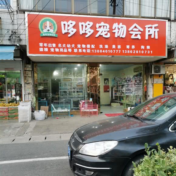 哆哆宠物会所:南通市通州区
