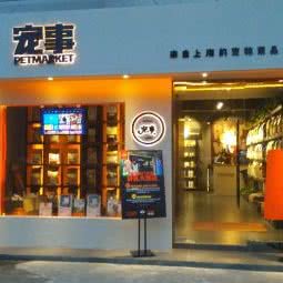 宠事(通州人民公园店):南通市通州区