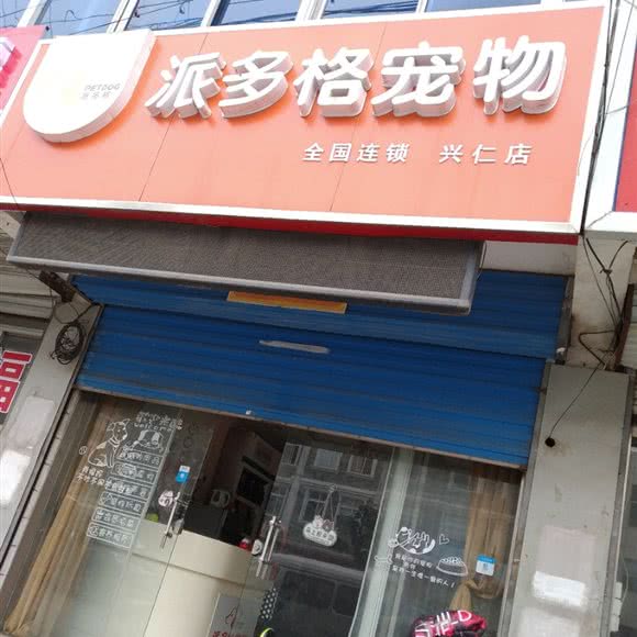 派多格宠物(兴仁店):南通市通州区