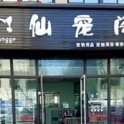 仙宠亭宠物店:南通市通州区