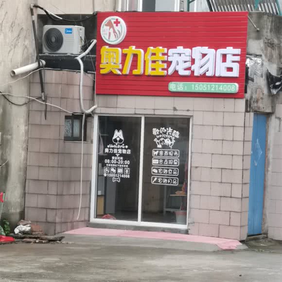 奥力佳宠物店:南通市通州区