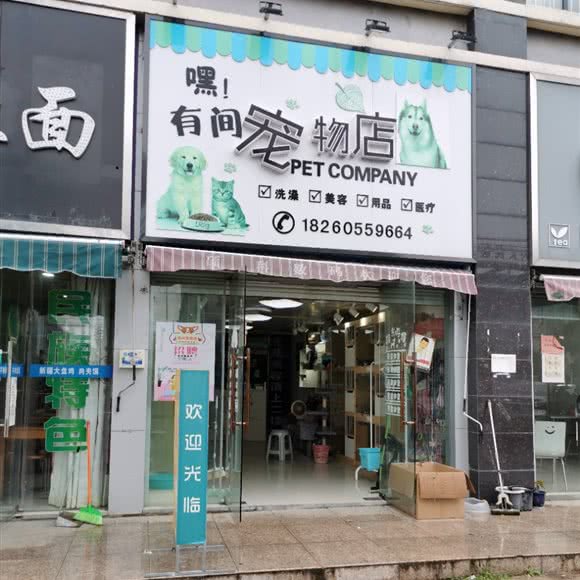 嘿！有间宠物店:南通市通州区
