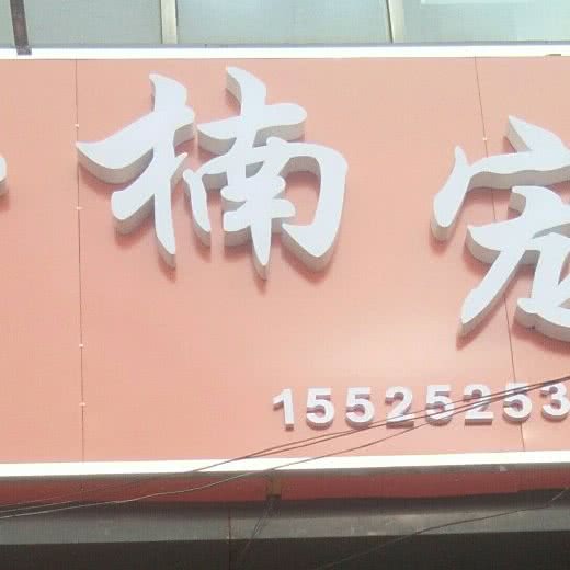 一楠宠物:大同市平城区操场城街附近