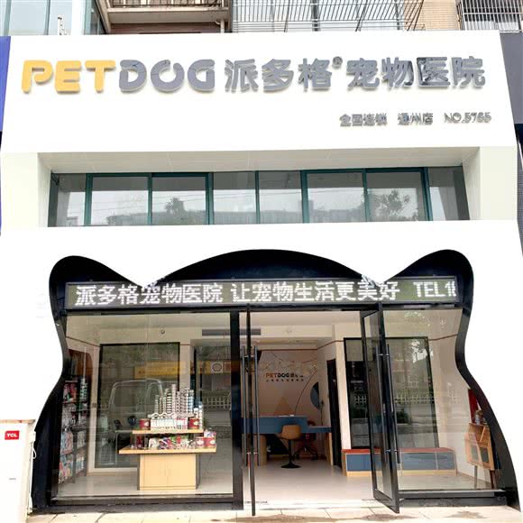 派多格宠物医院:南通市通州区