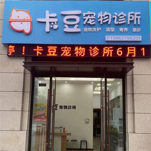 卡豆宠物狗诊所:南通市通州区