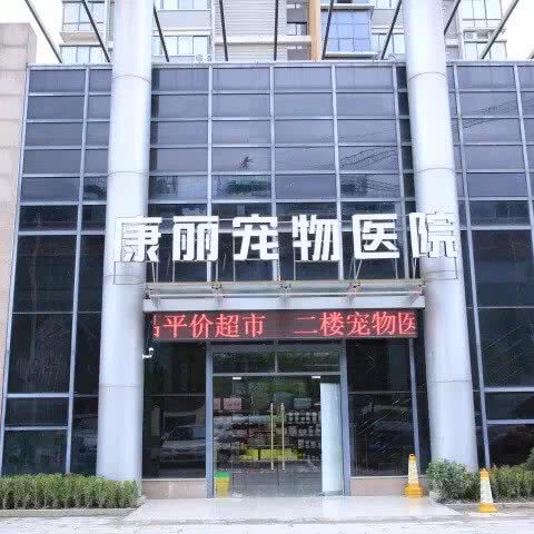 康丽宠物医院外科中心:南通市通州区