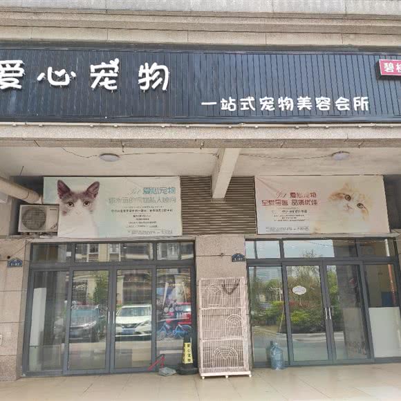 爱心宠物(碧桂园店):南通市如东县