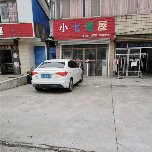 小七宠屋:南通市如东县