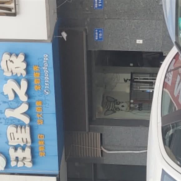 汪星人之家宠物美容:南通市如东县