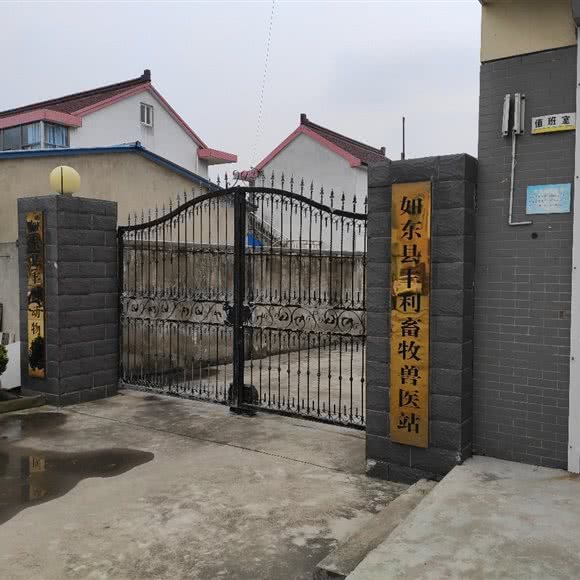 如东县丰利畜牧兽医站:南通市如东县