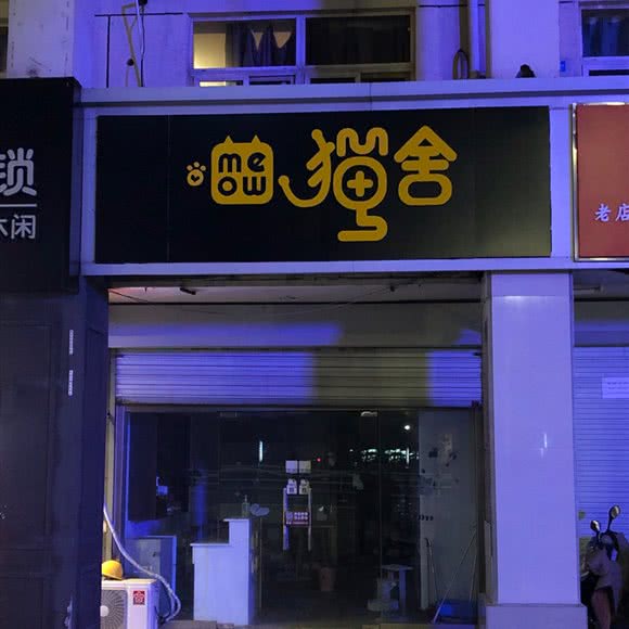 猫舍(江海北路店):南通市启东市