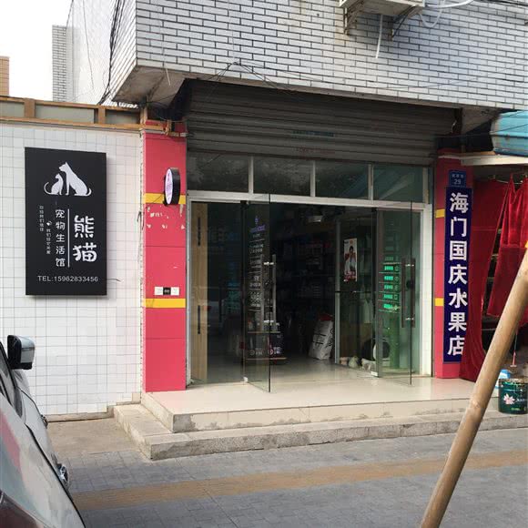 熊猫宠物生活馆:南通市如皋市