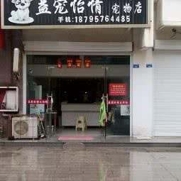 搬经镇益宠怡情宠物店:南通市如皋市