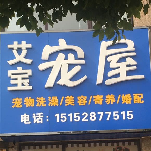 艾宝宠屋:南通市如皋市