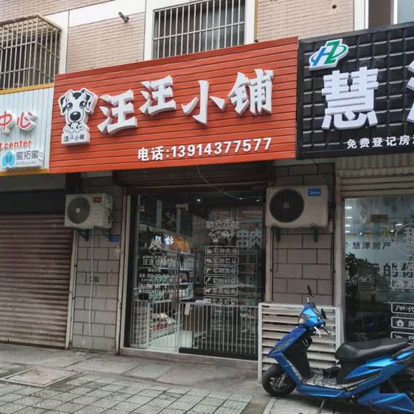 汪汪小铺:南通市如皋市