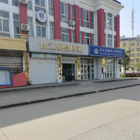 长江镇兽医站:南通市如皋市