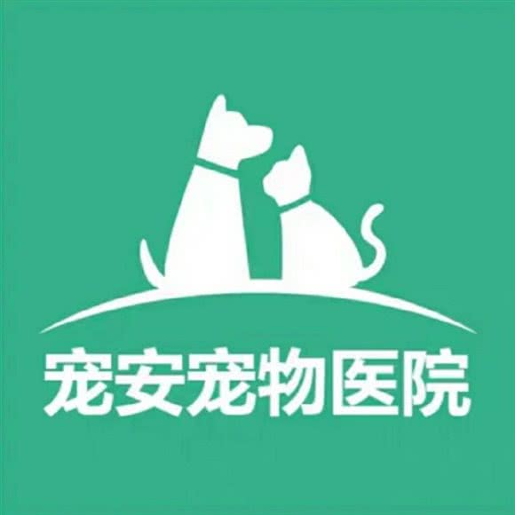 宠安宠物医院:南通市如皋市
