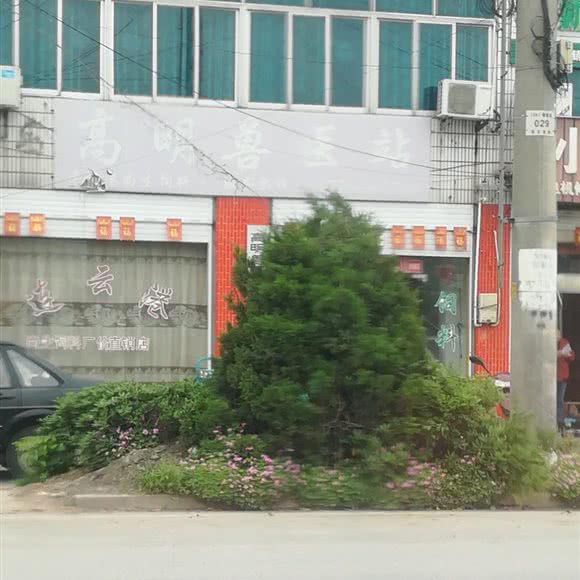 高明兽医站:南通市如皋市