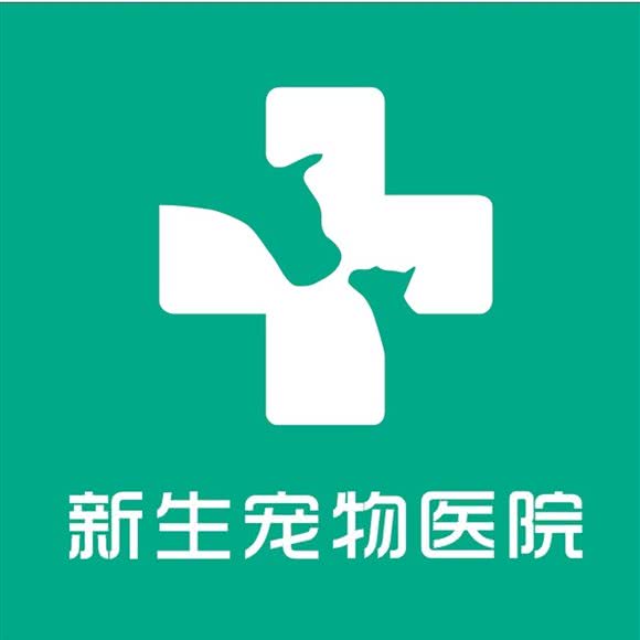 新生宠物医院:南通市如皋市