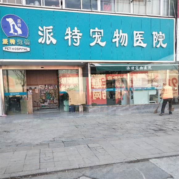 派特宠物医院(叠石桥店):南通市海门区