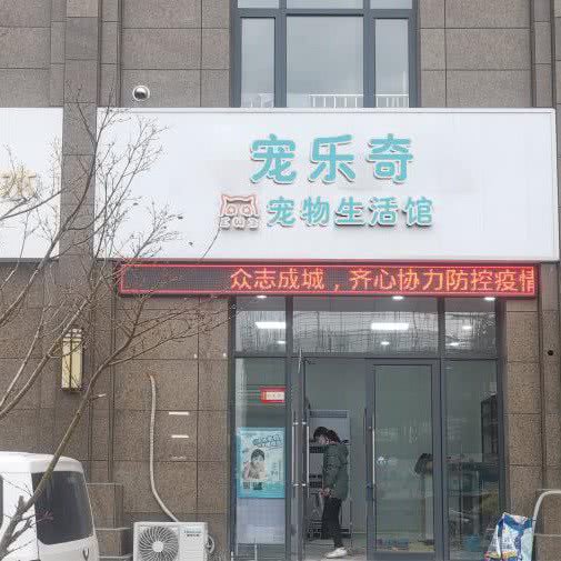 宠乐奇宠物生活馆:连云港市海州区