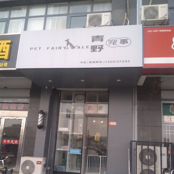 青野宠事:连云港市海州区