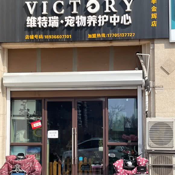 维特瑞宠物养护中心(四季金辉店):连云港市海州区