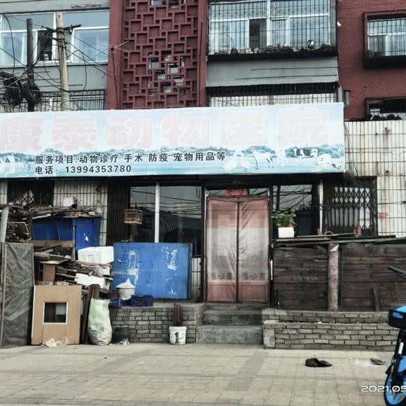 康泰动物医院(华园街店):大同市云冈区口泉火车站附近