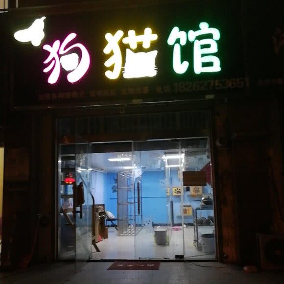 狗猫园:连云港市东海县