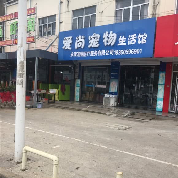 爱尚宠物生活馆:连云港市东海县