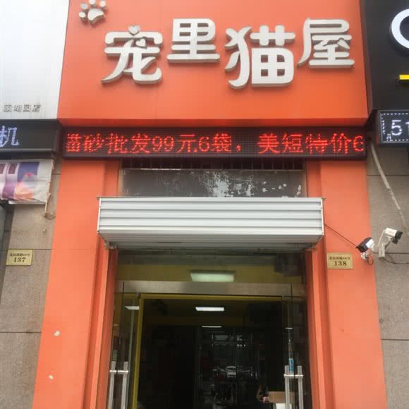 宠里猫屋:连云港市东海县