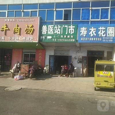 青湖兽医站门市:连云港市东海县