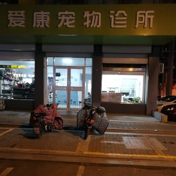 爱康宠物狗诊所:连云港市东海县