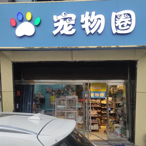 宠物圈:连云港市灌云县