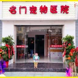 灌南名门宠物医院:连云港市灌南县