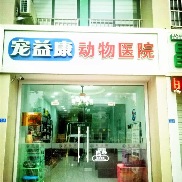 宠益康动物医院:连云港市灌南县