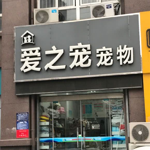爱之宠宠物:淮安市淮安区