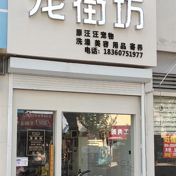 宠街坊:淮安市淮安区