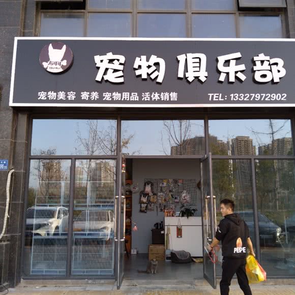 布可可宠物俱乐部:淮安市淮阴区