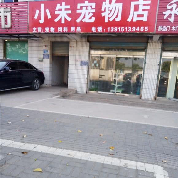 小朱宠物店:淮安市淮阴区
