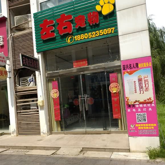 左右宠物:淮安市淮阴区