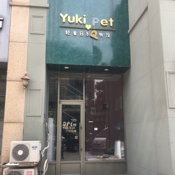 Yuki pet轻奢宠物馆:淮安市清江浦区