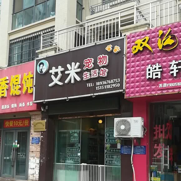 莎拉宠物生活馆:淮安市清江浦区