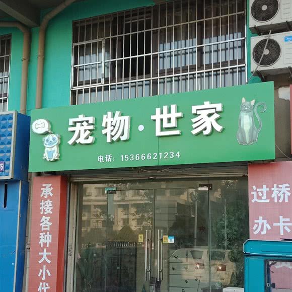 宠物.世家:淮安市涟水县