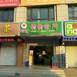 相宜动物诊所:淮安市涟水县