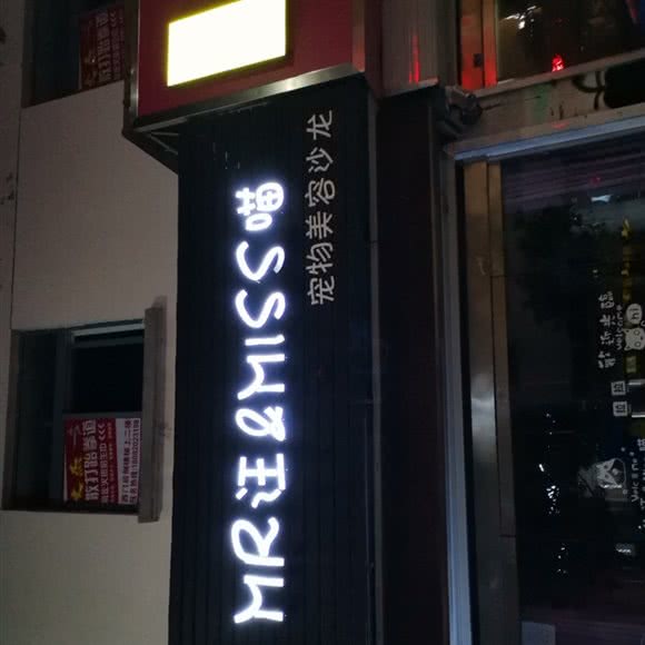 MR汪&MISS喵宠物美容沙龙:淮安市金湖县
