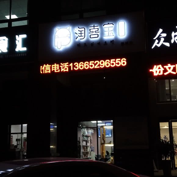 淘喜宝宠物生活馆:盐城市亭湖区