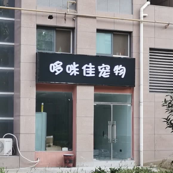 哆咪佳宠物:盐城市亭湖区